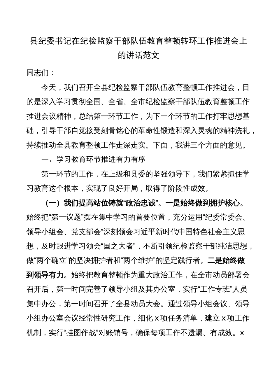 2023年纪委书记在纪检监察干部队伍教育整顿转环工作推进会议上的讲话_第1页