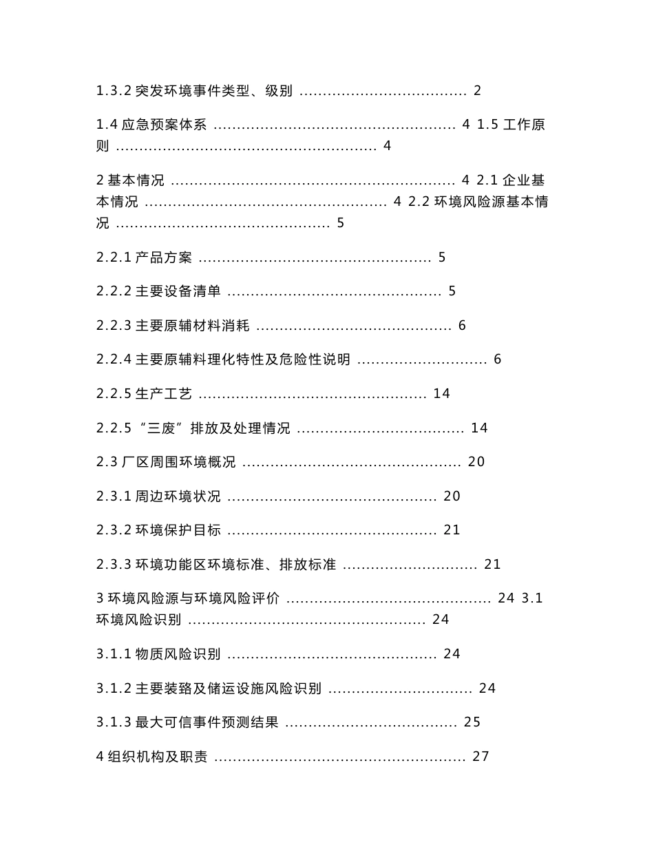 突发性环境污染事故应急预案09-11-7_第2页