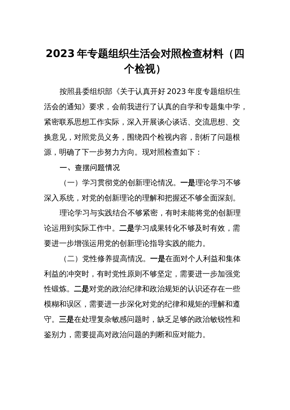 3篇支部2023-2024年专题组织生活会四个方面个人对照检查材料（四个检视）_第1页