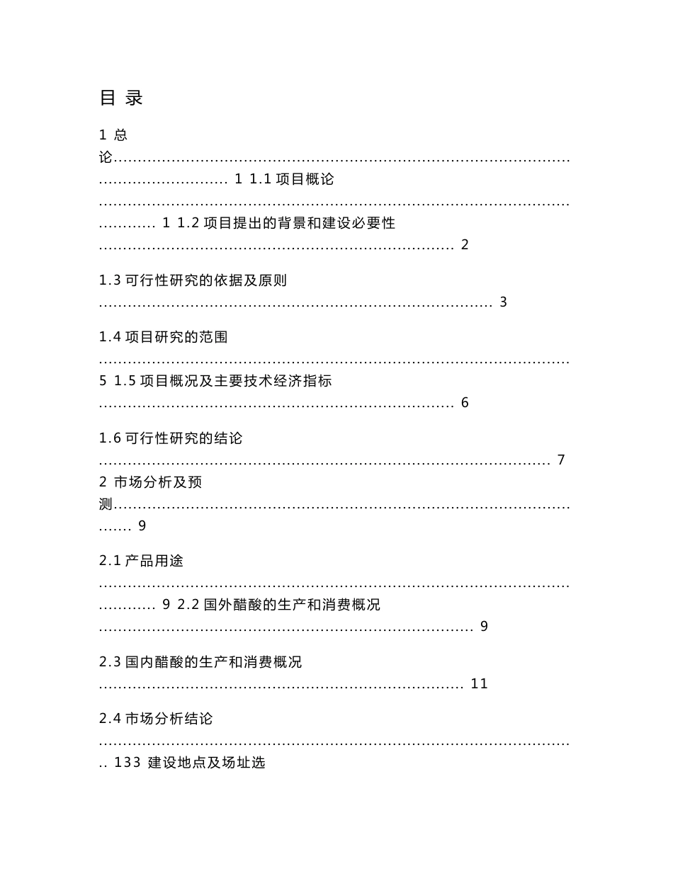 年产5000吨乙酸、丙酸生产项目可行性研究报告_第1页