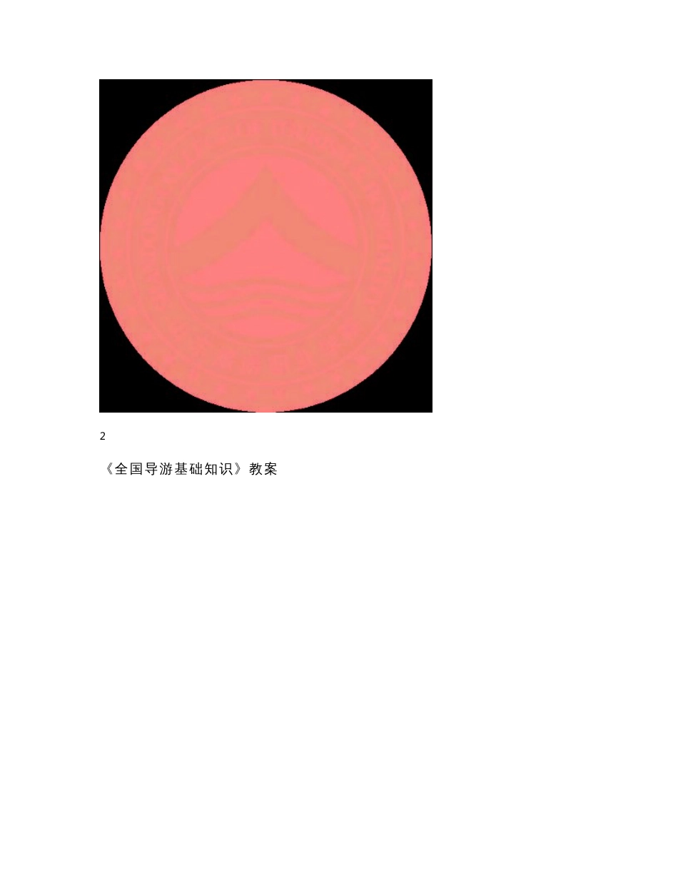 全国导游基础知识_第2页