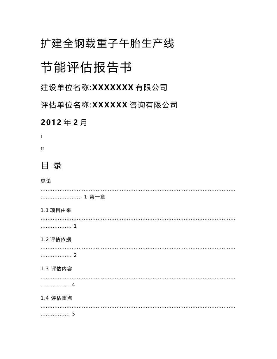 年产全钢载重子午胎180万条项目节能评估报告书2012年140页_第1页