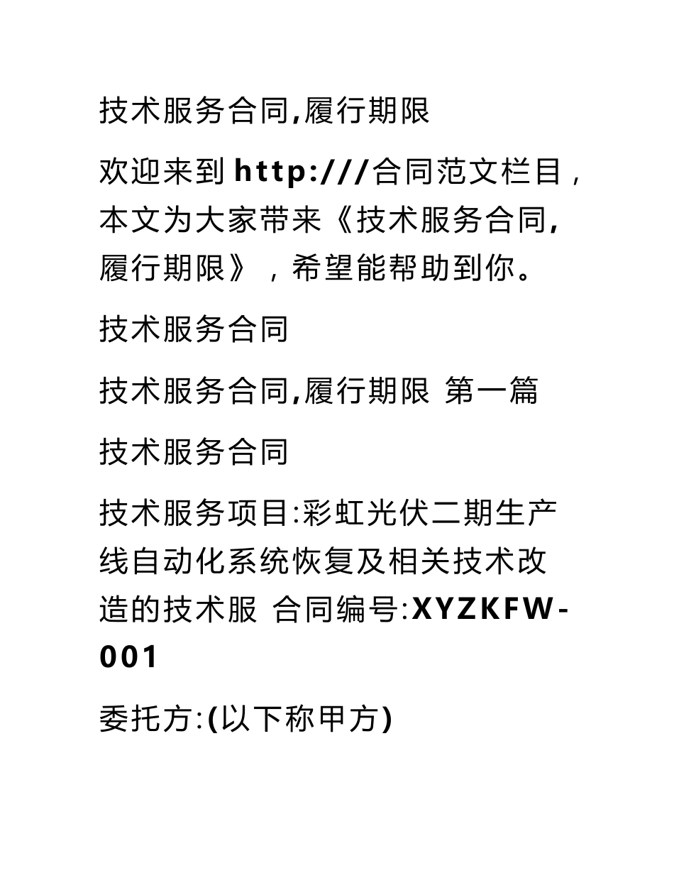 技术服务合同,履行期限_第1页