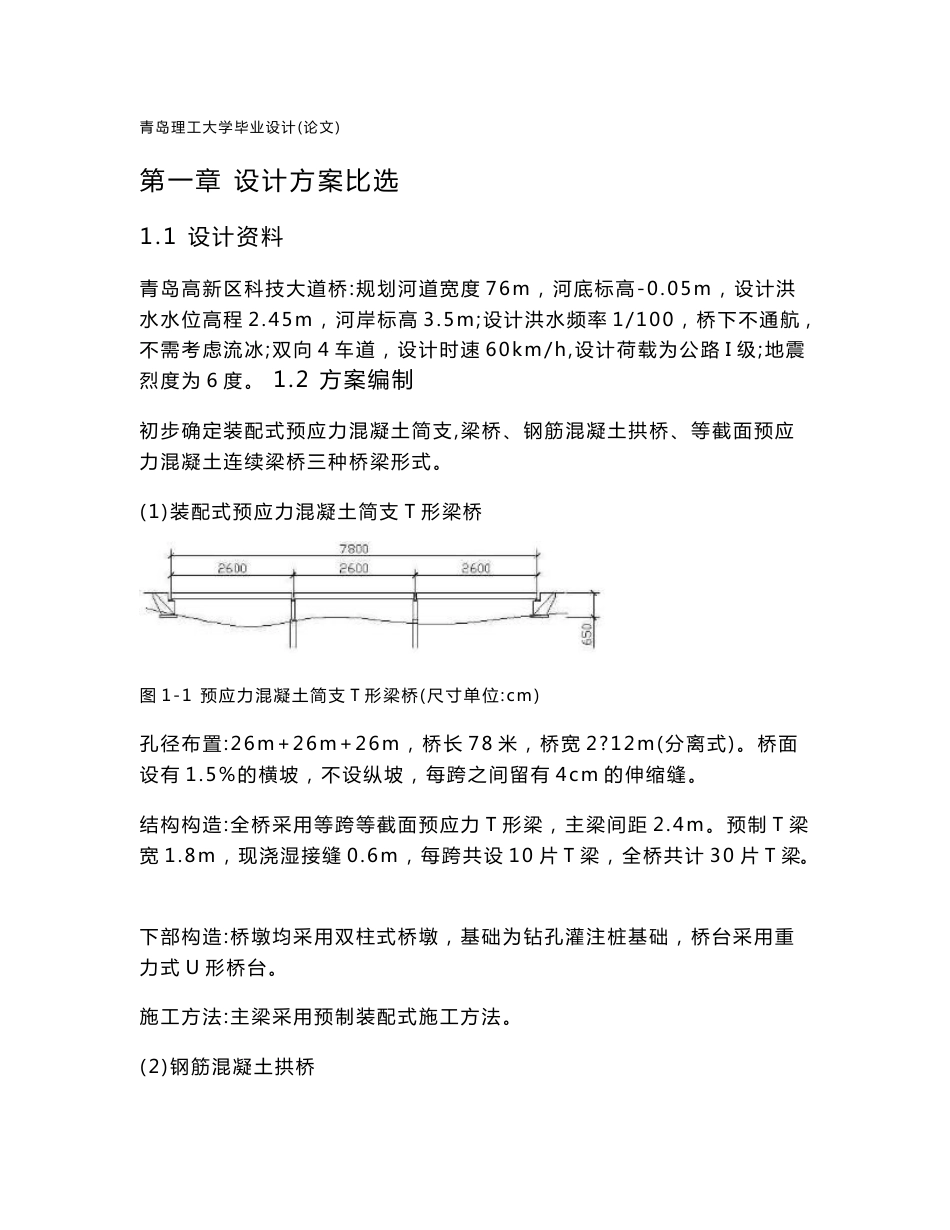 青岛高新区科技大道桥简支梁桥毕业设计_第1页