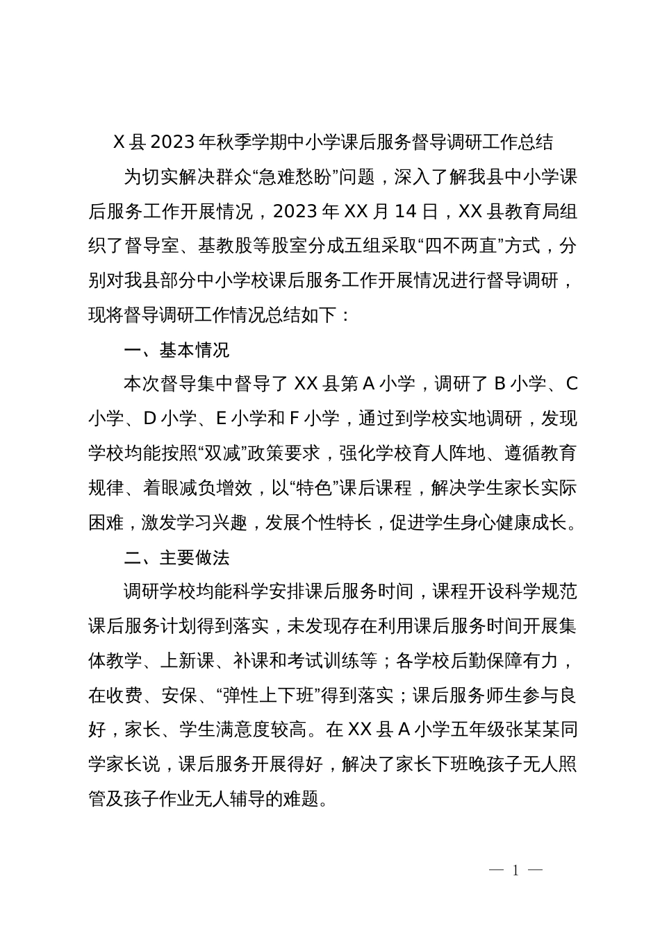 X县2023年秋季学期中小学课后服务督导调研工作总结_第1页