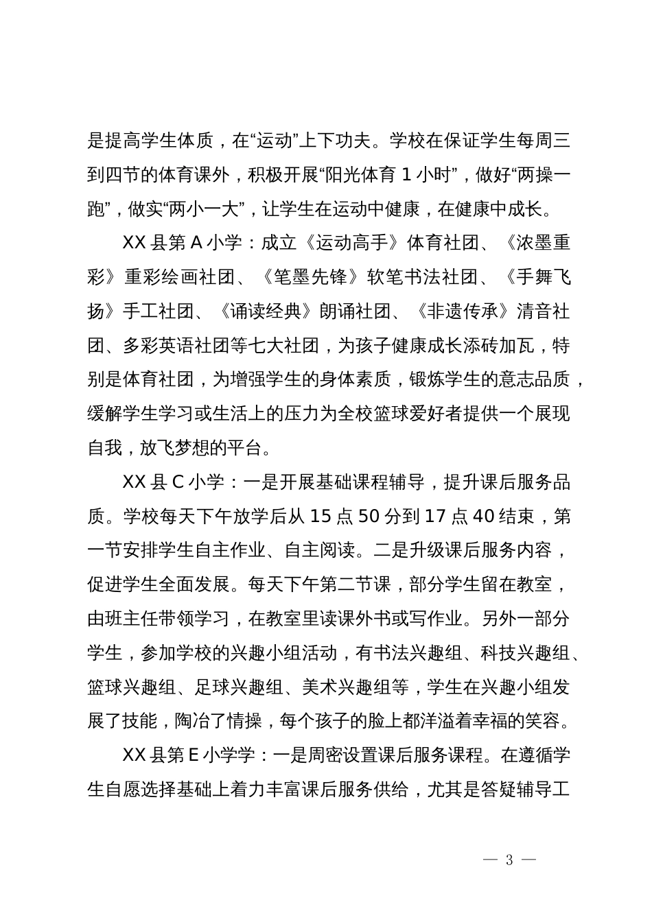 X县2023年秋季学期中小学课后服务督导调研工作总结_第3页