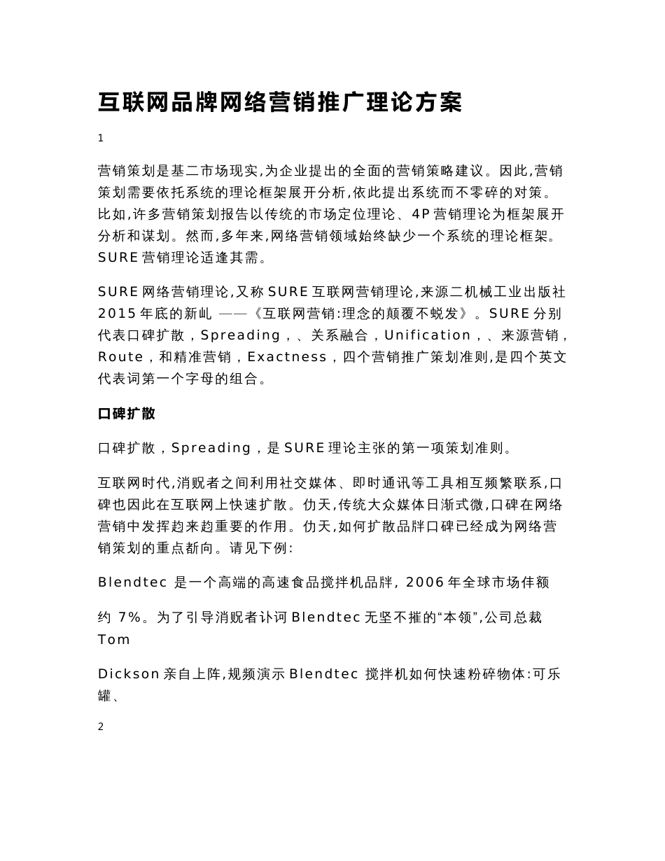 x利用互联网进行品牌网络营销推广项目理论方案_第1页