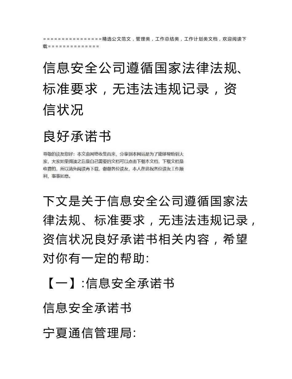 信息安全公司遵循国家法律法规、标准要求，无违法违规记录，资信状况良好承诺书_第1页