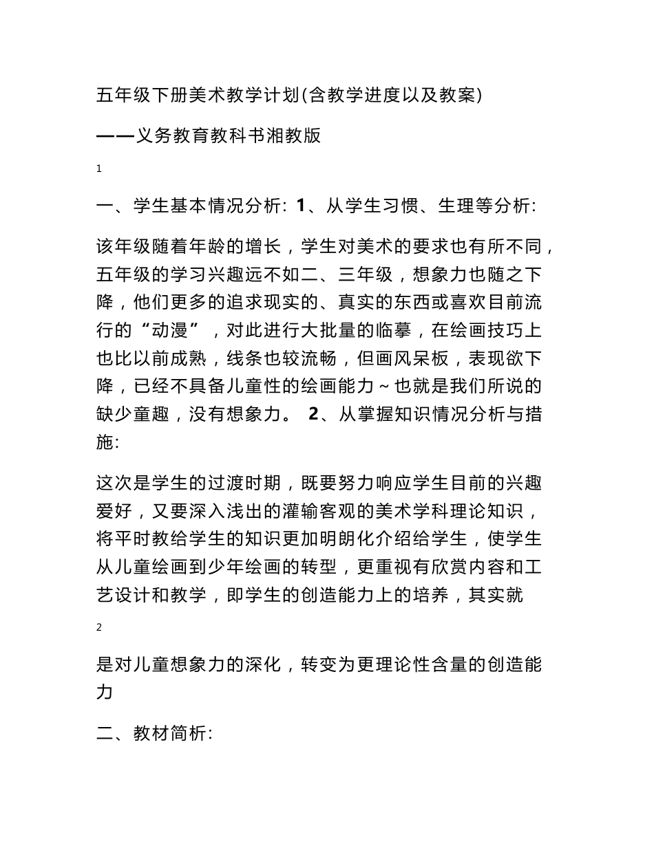 湘教版五年级下册美术教学设计(含教学进度以及教案) (800字) - 美术教案 - 书业网_第1页