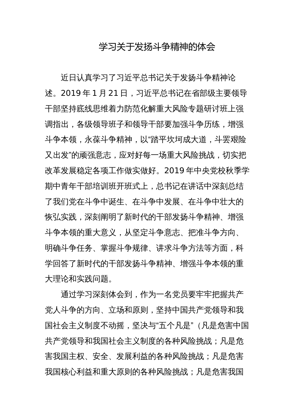 3篇纪检干部学习关于发扬斗争精神的心得体会研讨发言_第1页