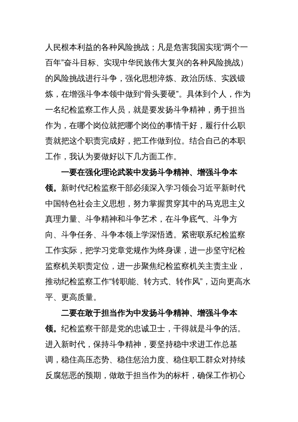 3篇纪检干部学习关于发扬斗争精神的心得体会研讨发言_第2页