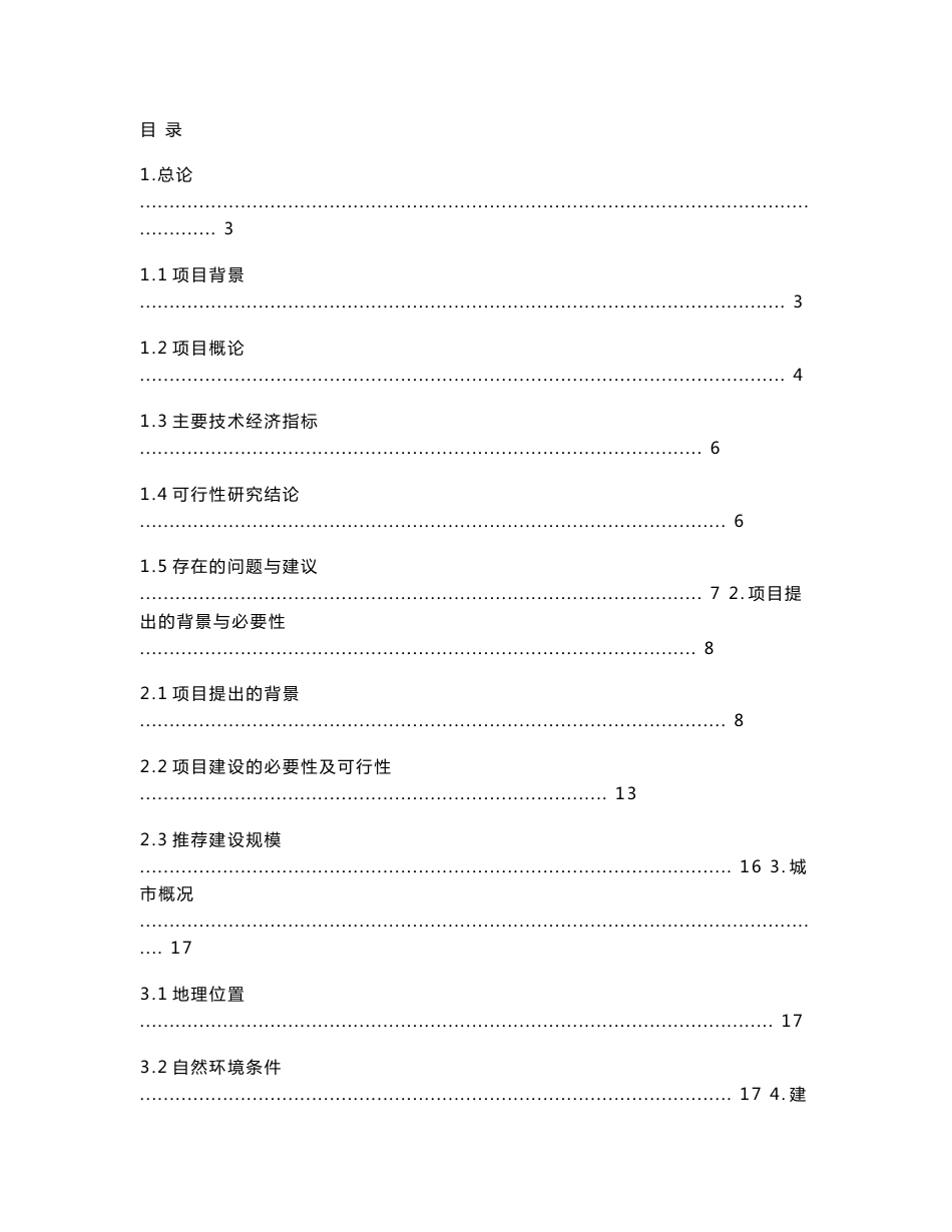 便民服务中心建设项目可行性研究报告_第1页