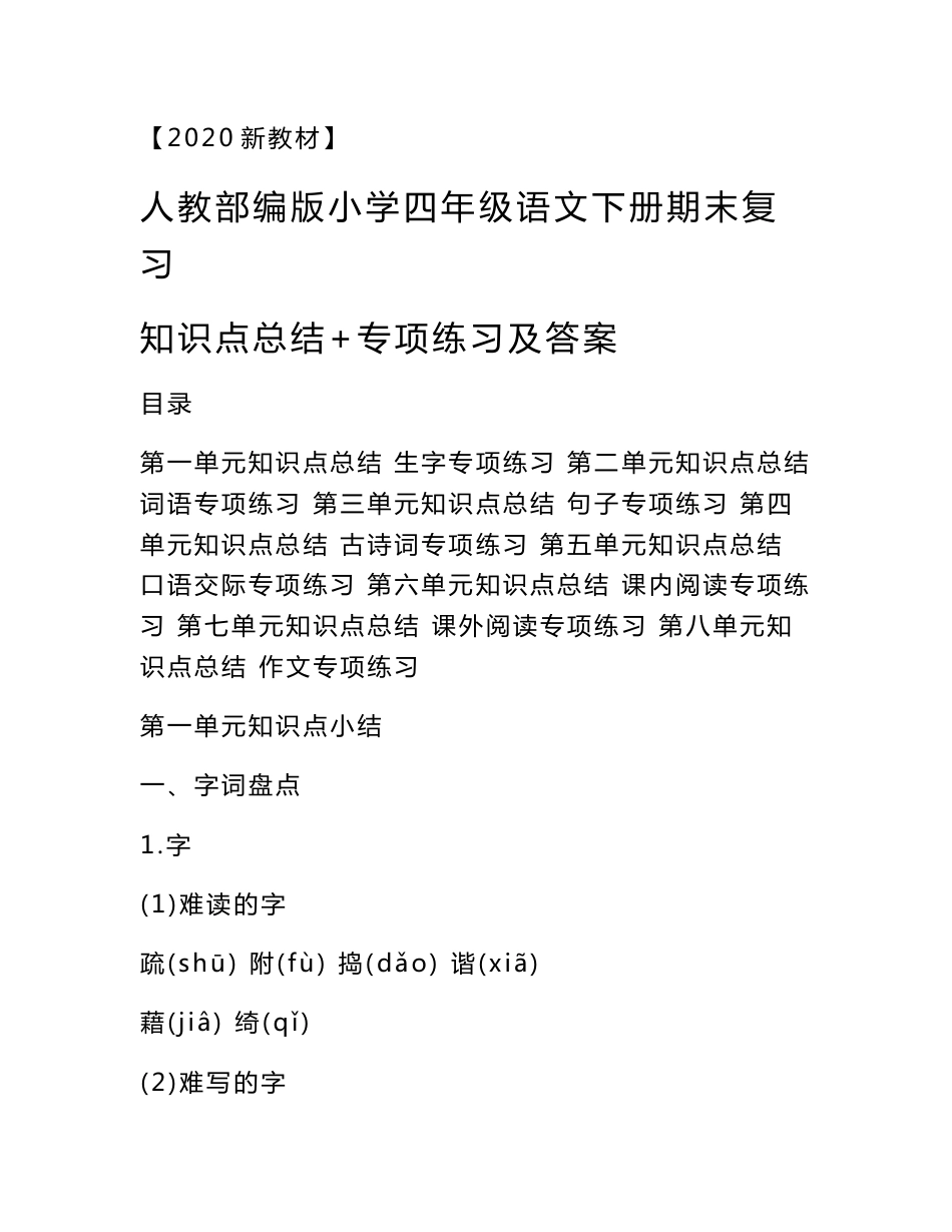 【新教材】人教部编版小学语文四年级下册期末复习知识点总结+专项练习及答案（名师推荐复习必备）_第1页