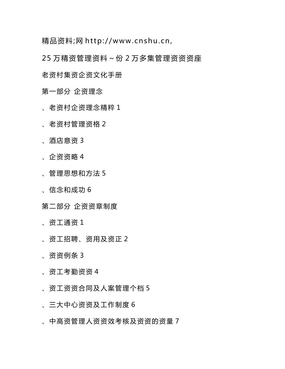 老转村酒店集团企业文化手册.doc_第1页
