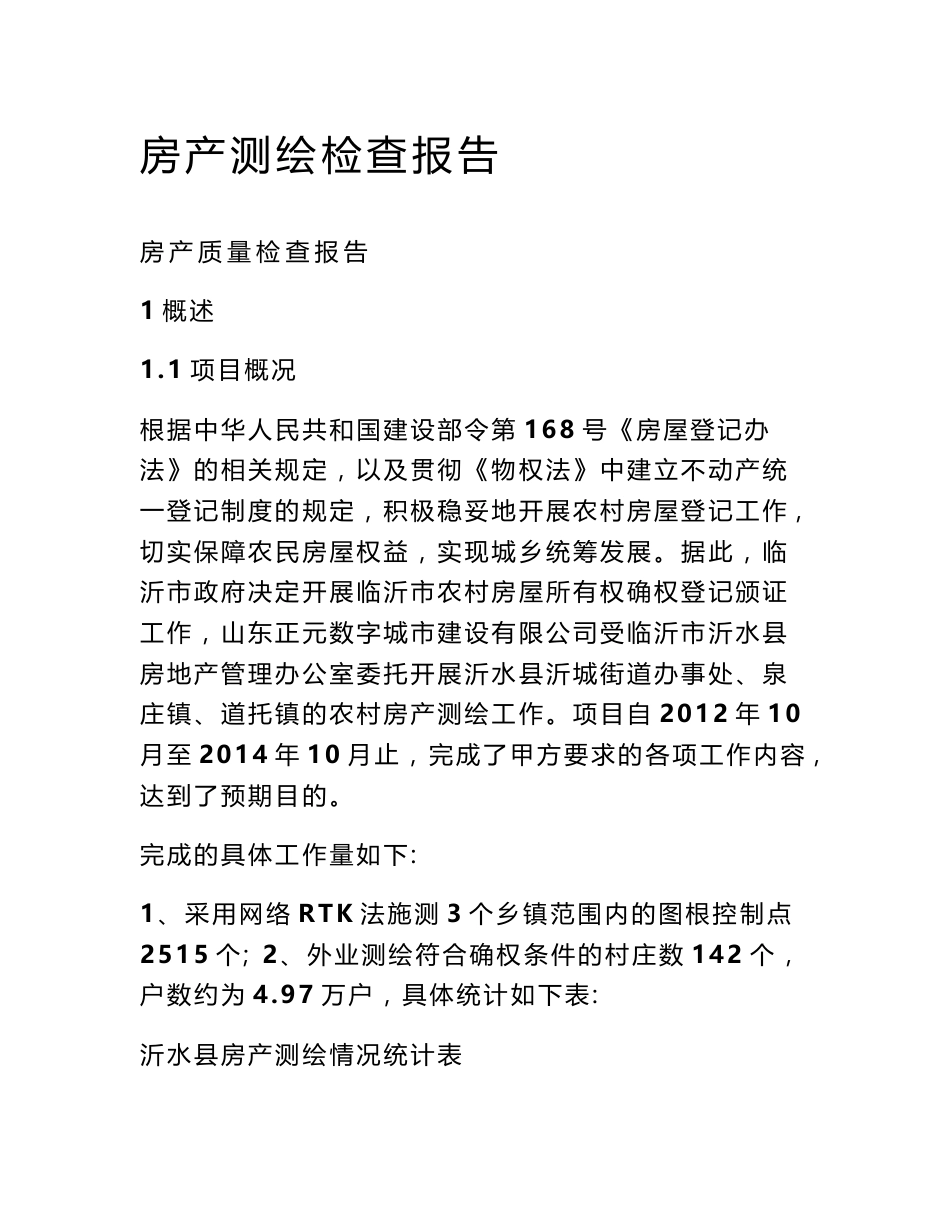 房产测绘检查报告_第1页