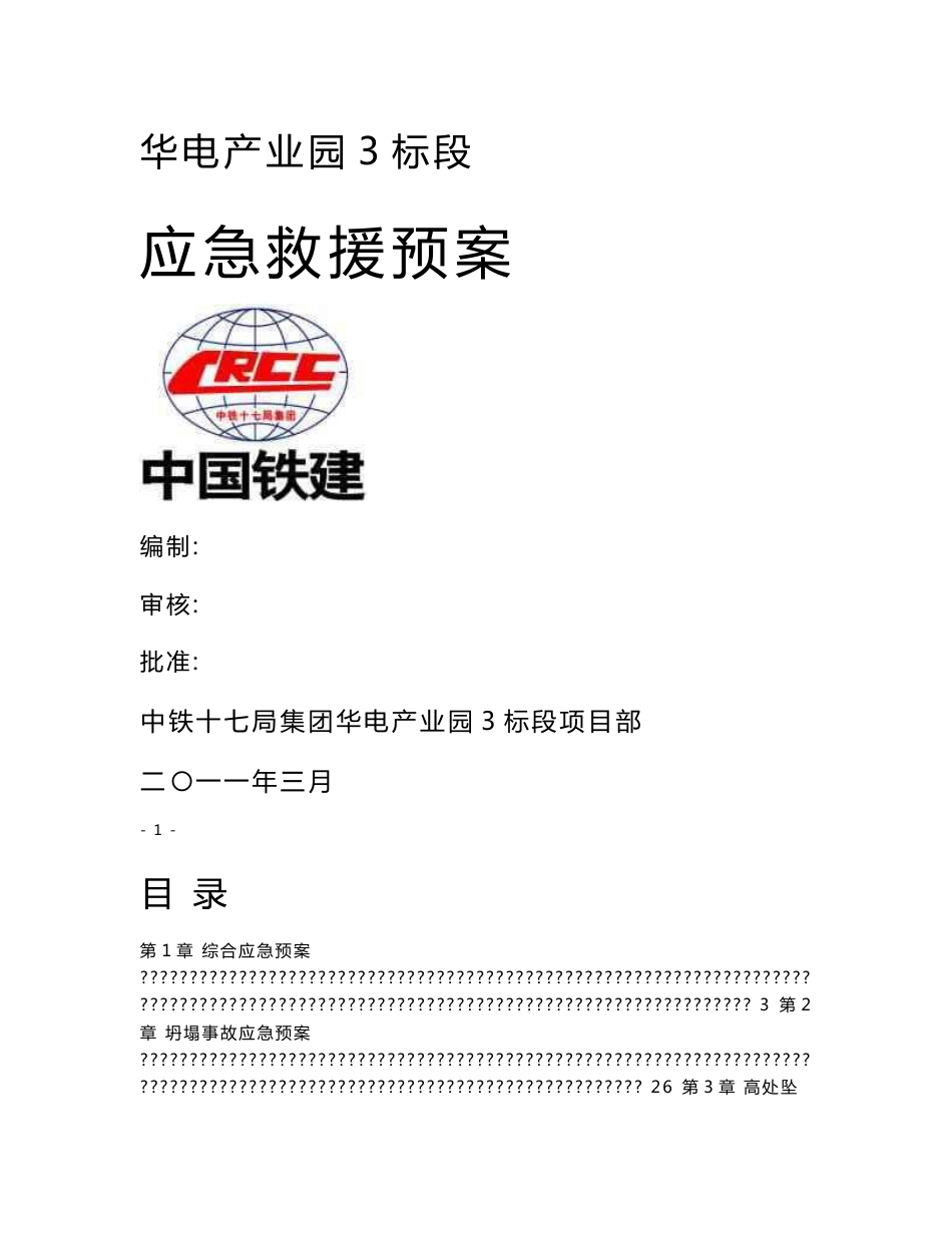 北京某产业园建设项目应急救援预案_第1页