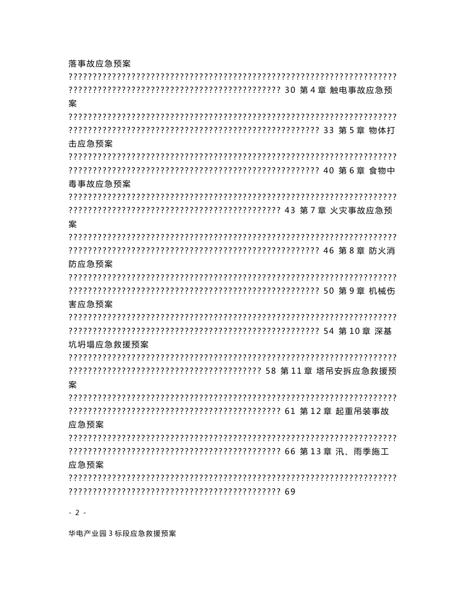 北京某产业园建设项目应急救援预案_第2页