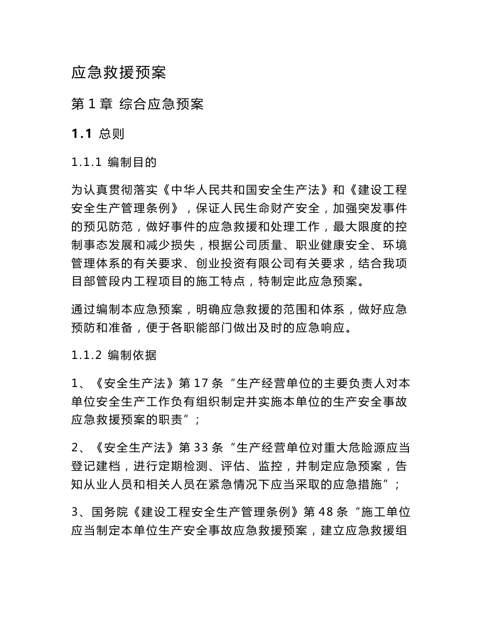 北京某产业园建设项目应急救援预案_第3页