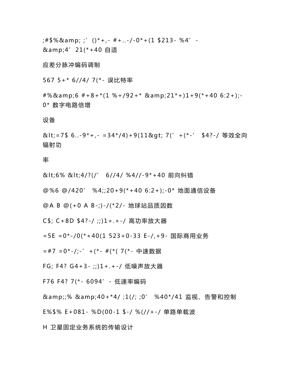 国内卫星通信地球站工程设计规范_第3页