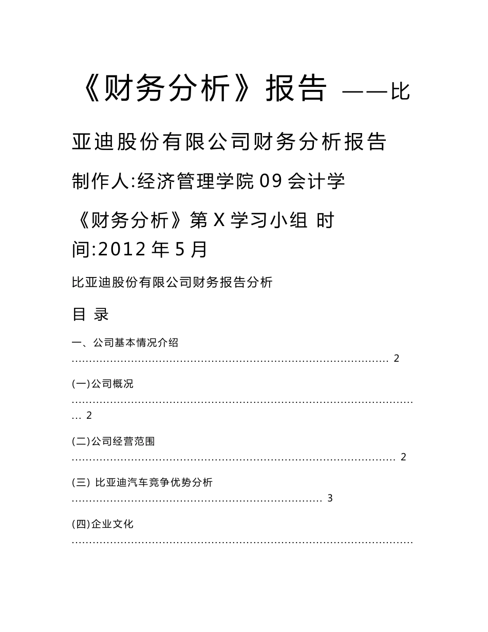 比亚迪股份有限公司财务分析报告_第1页