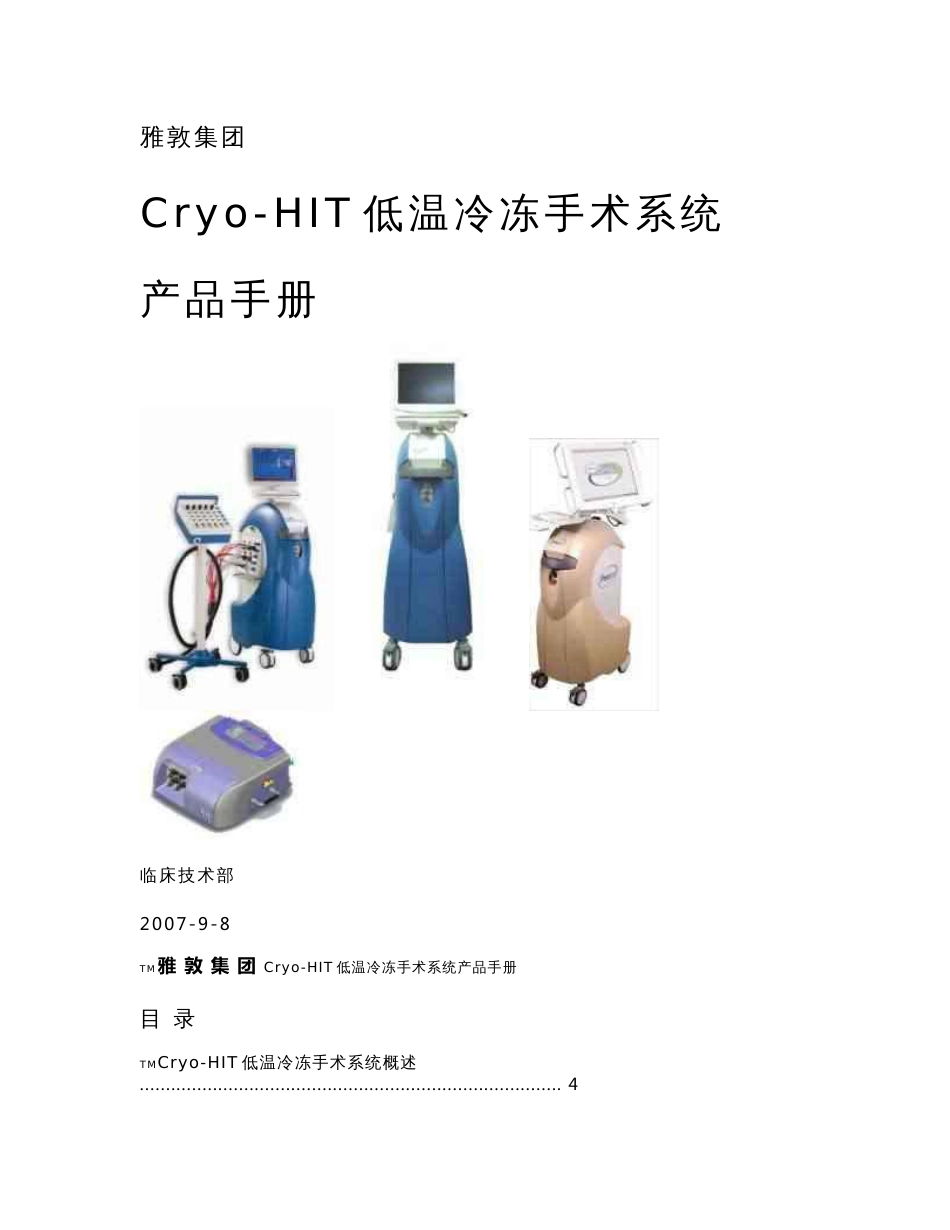 【2017年整理】Cryo-HIT低温冷冻手术系统产品手册_第1页