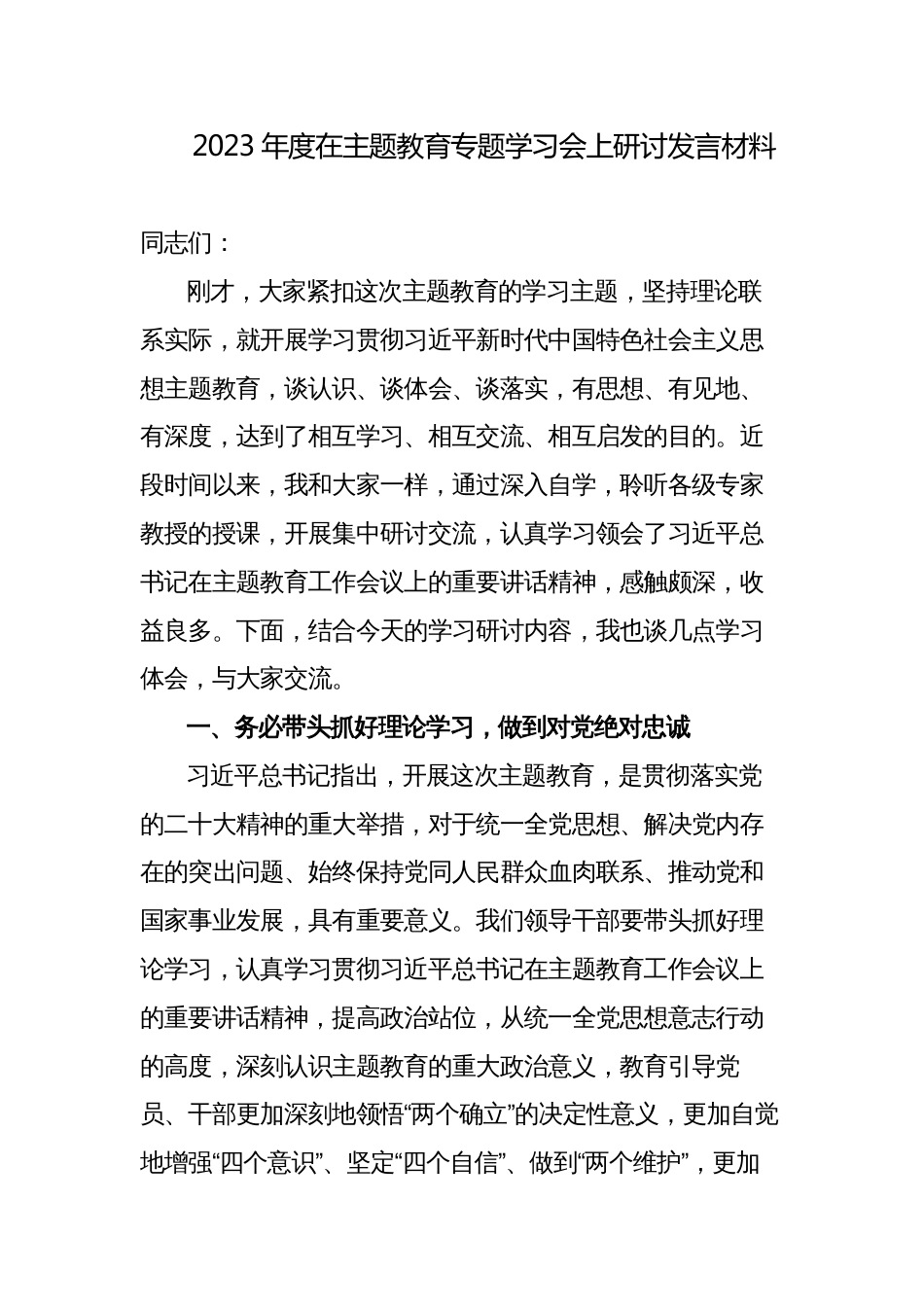 党委书记一把手2023年度在主题教育专题学习会上研讨发言材料_第1页