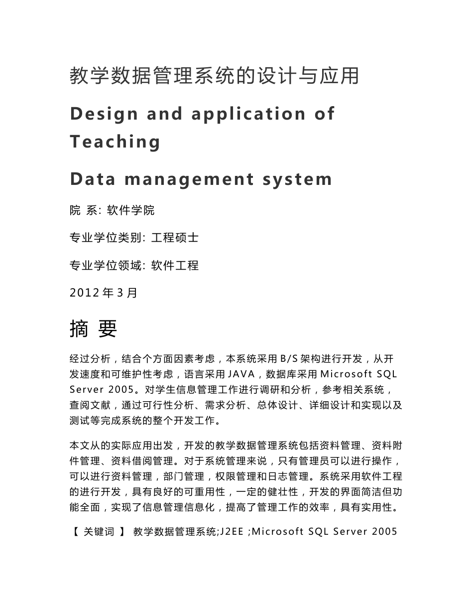 【优秀硕士博士论文】教学数据管理系统的设计与应用_第1页