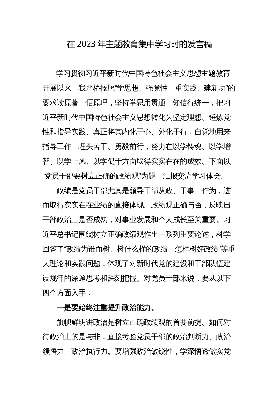 党组书记在2023年主题教育集中学习时的心得体会研讨发言稿_第1页