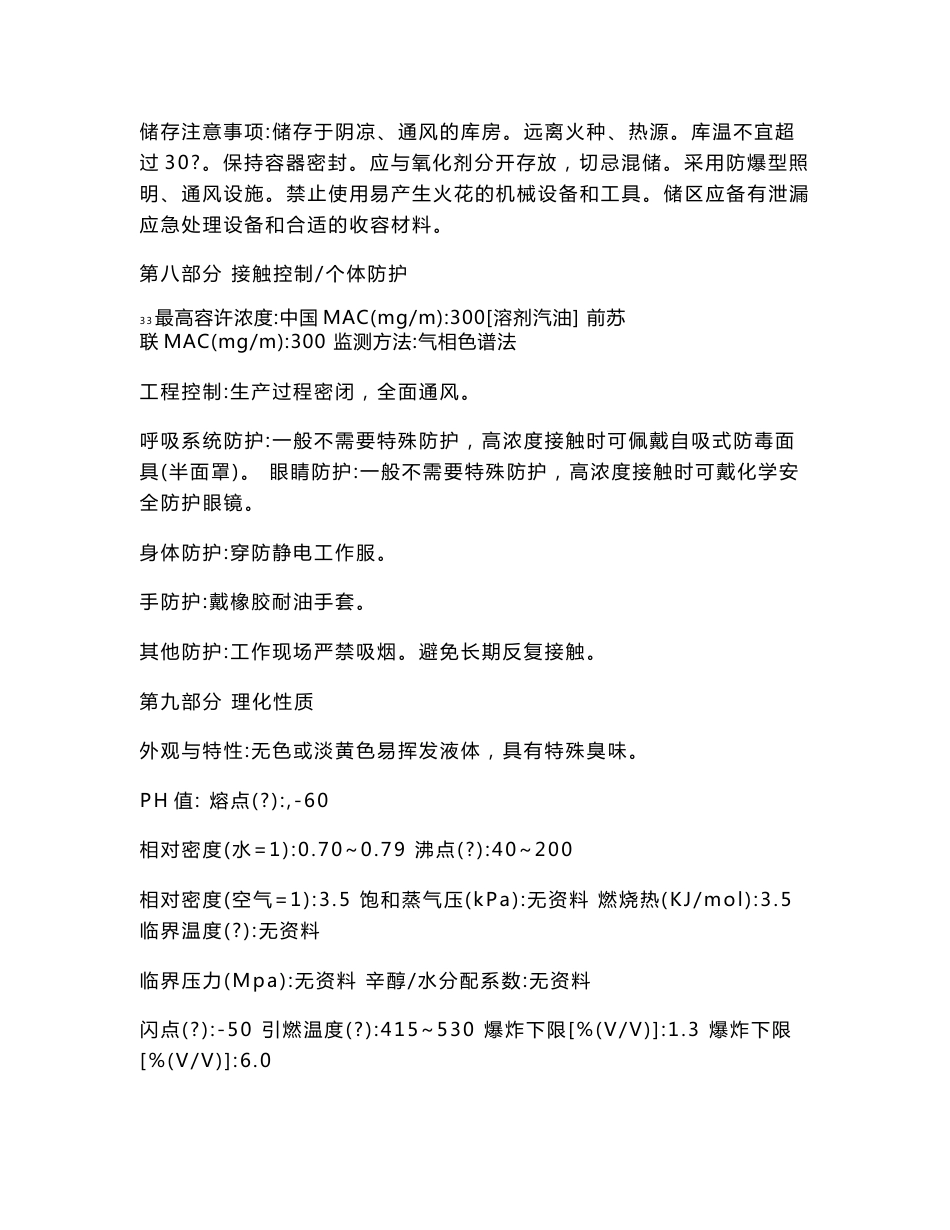 汽油安全技术说明书_第3页