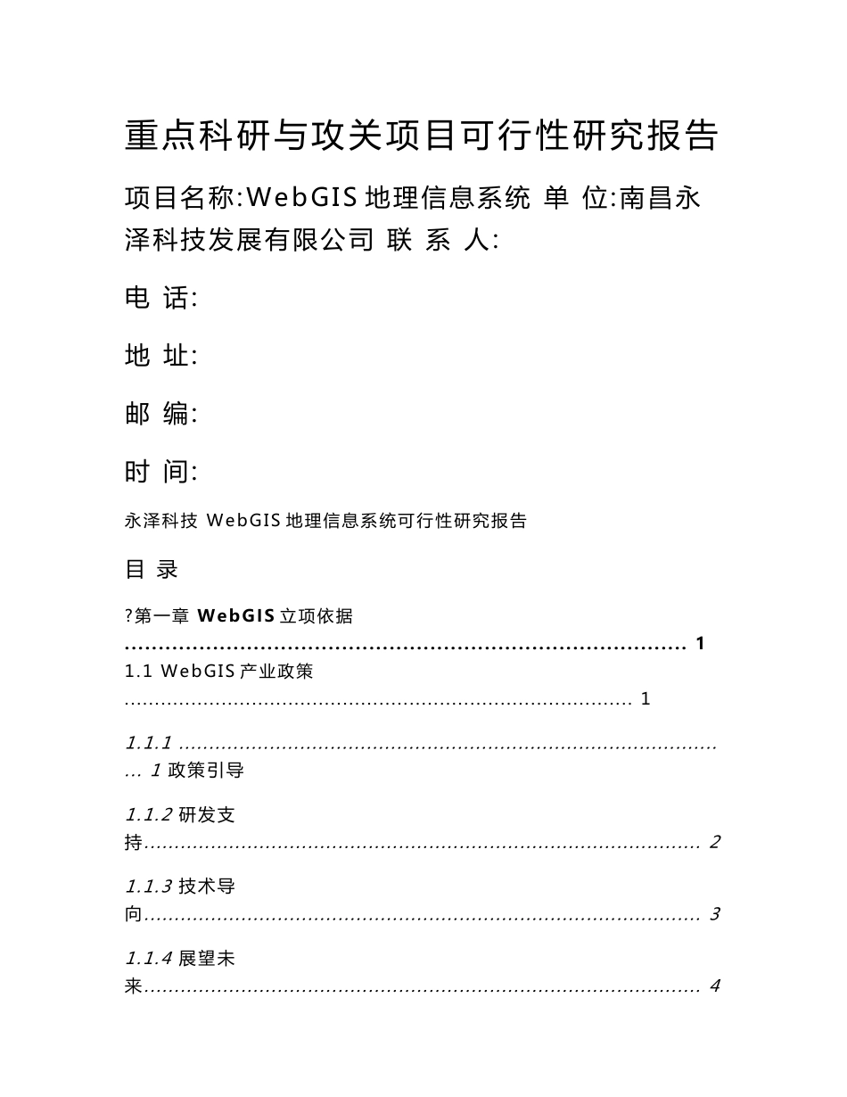 重点科研与攻关项目可行性研究报告-WebGIS地理信息系统_第1页