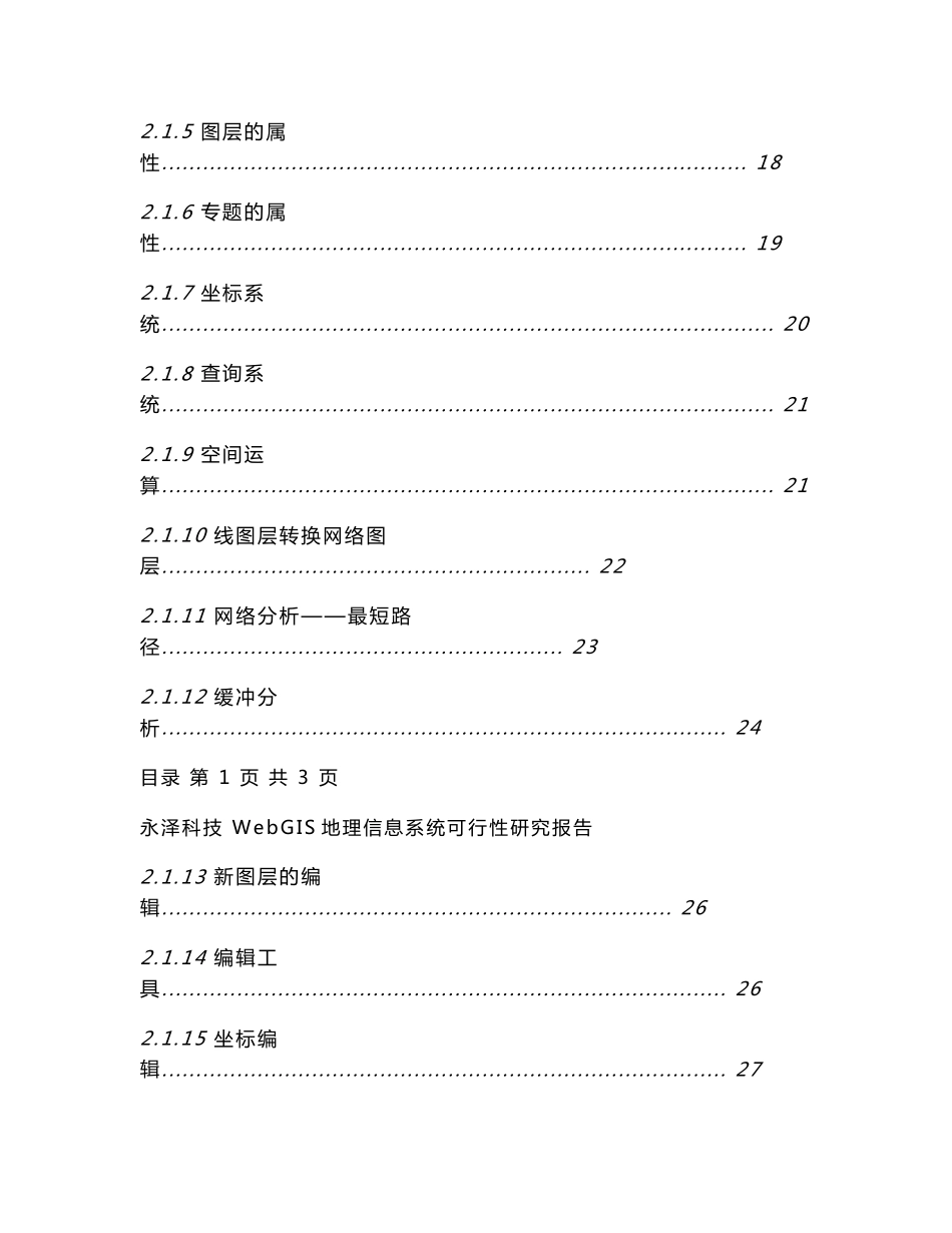 重点科研与攻关项目可行性研究报告-WebGIS地理信息系统_第3页