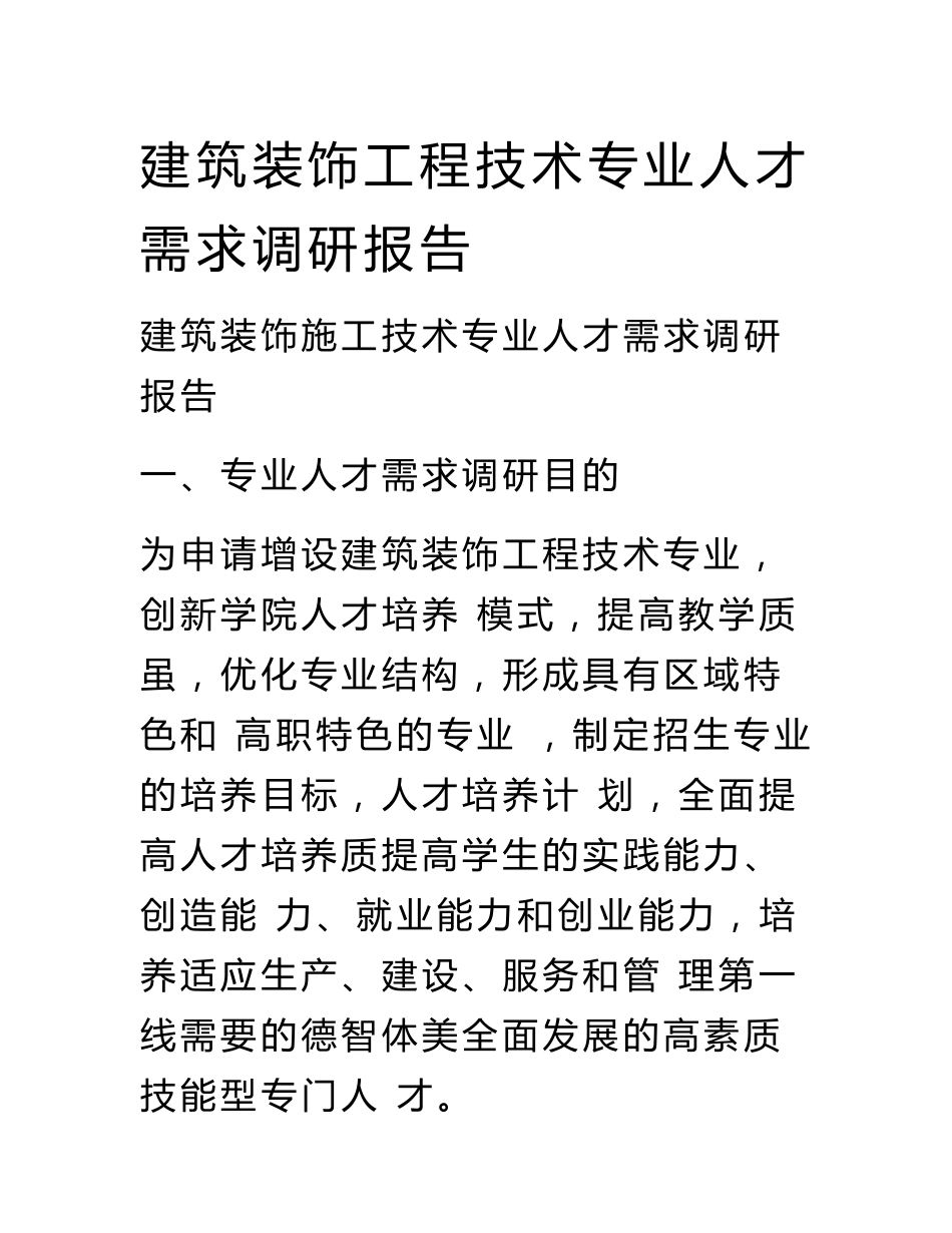 建筑装饰工程技术专业人才需求调研报告_第1页