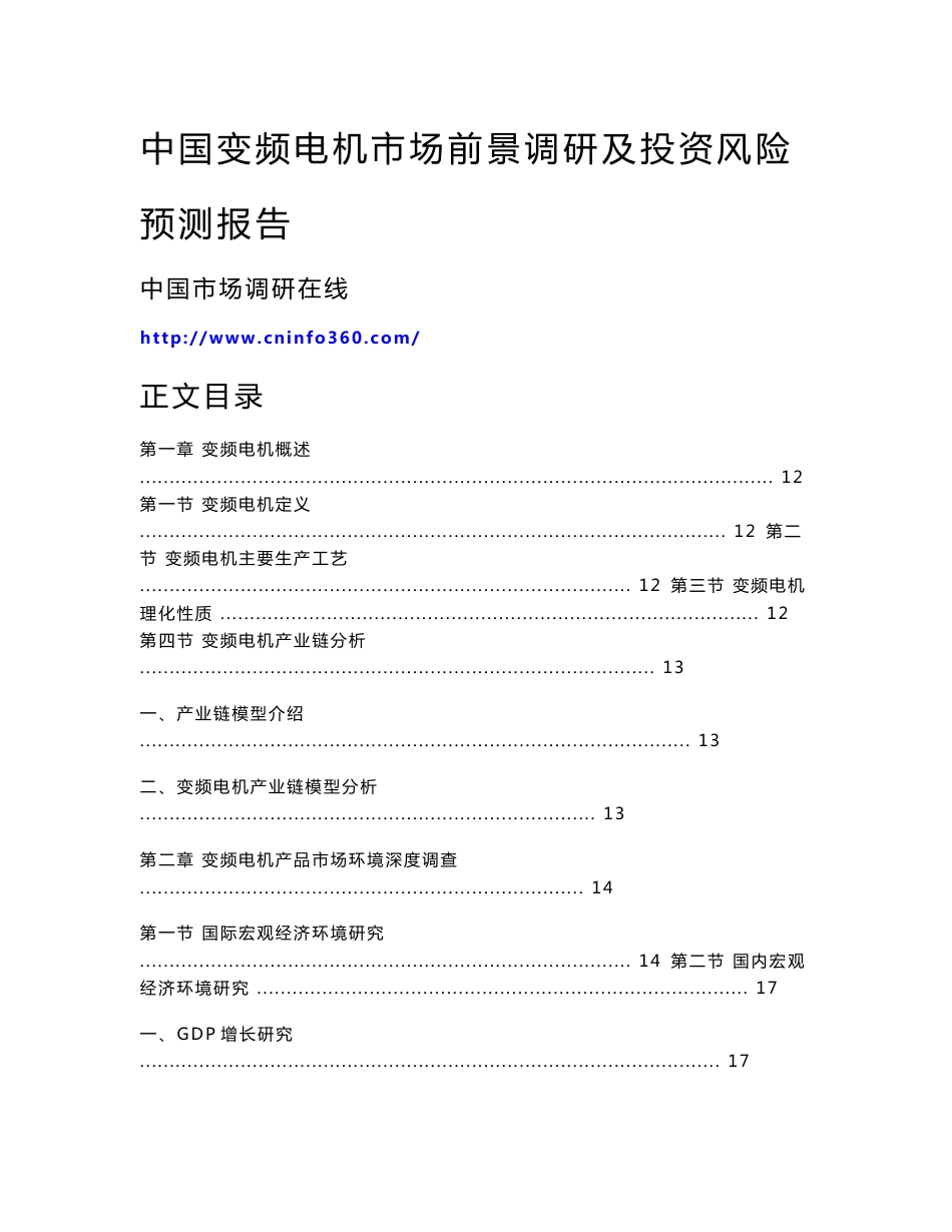 中国变频电机市场前景调研及投资风险预测报告_第1页