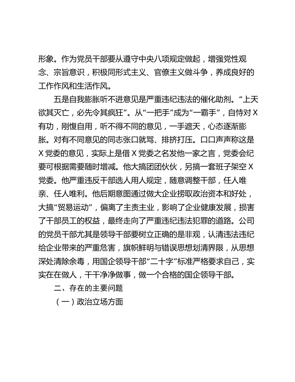 公司企业党委班子在严重违纪违法案以案促改专题生活会班子对照检查材料_第3页