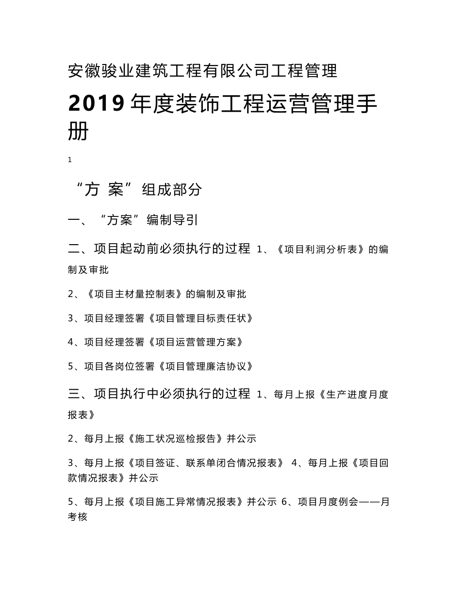 工程管理公司装饰事业部运营管理方案_第1页