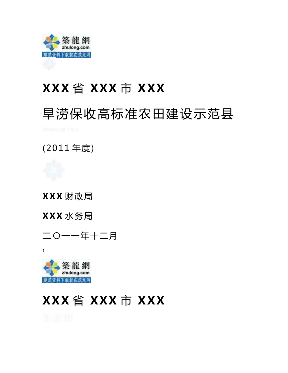 黑龙江高标准农田建设项目年度实施方案_第1页