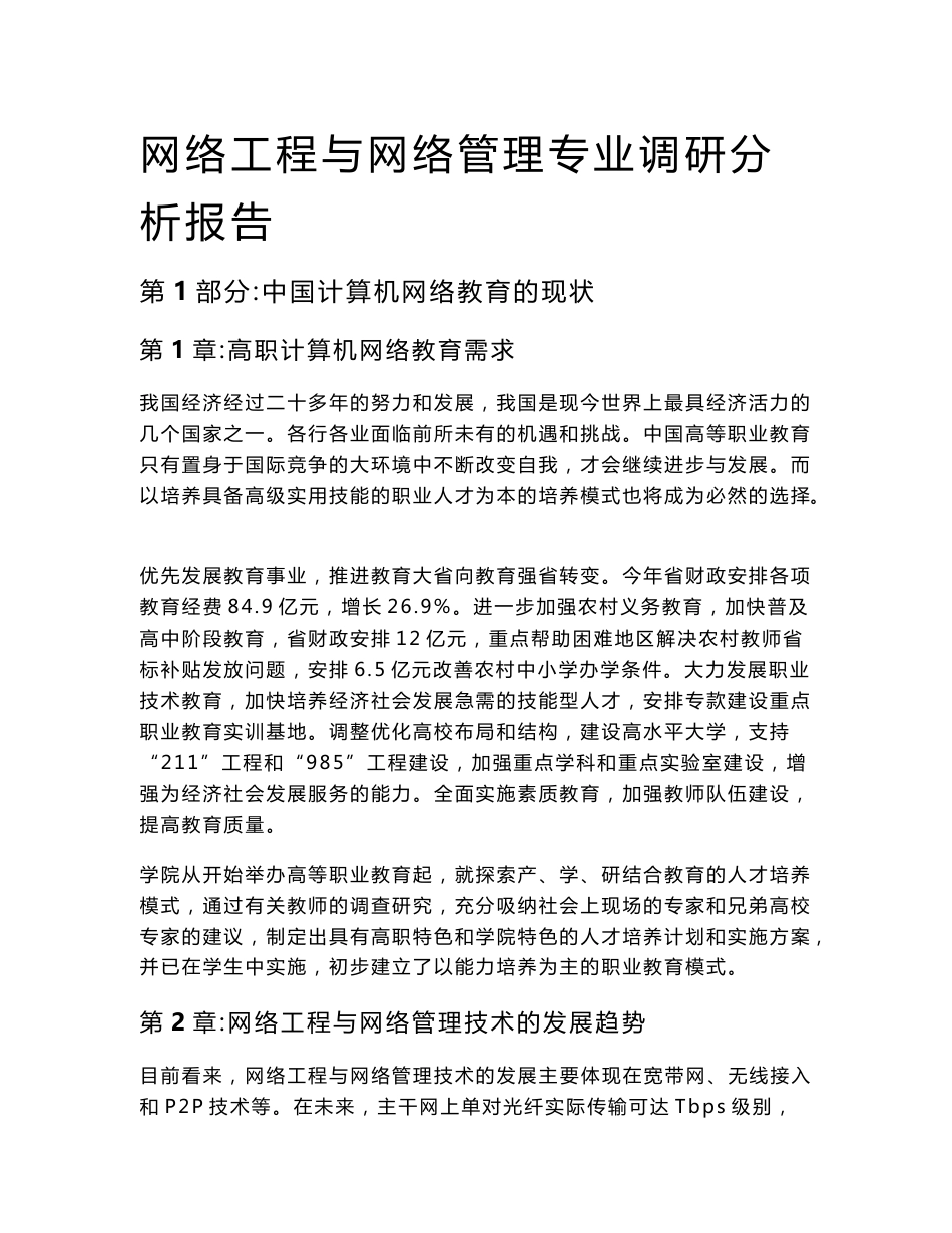 网络工程与网络管理专业调研报告_第1页