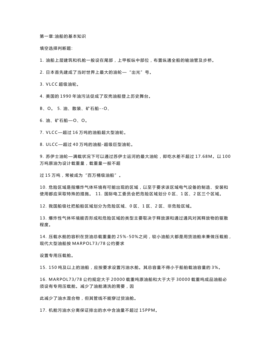油船和化学品船货物操作_第1页