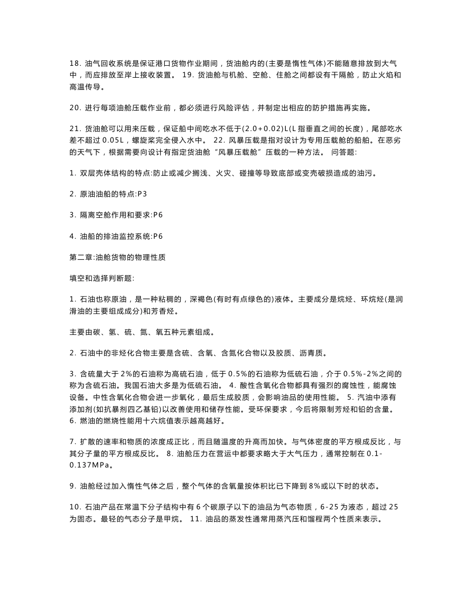 油船和化学品船货物操作_第2页