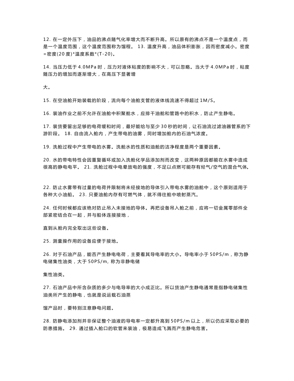 油船和化学品船货物操作_第3页
