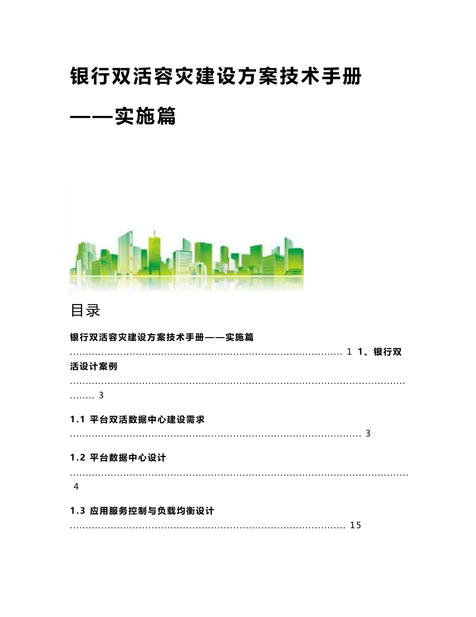 银行双活容灾建设方案技术手册-实施篇_第1页