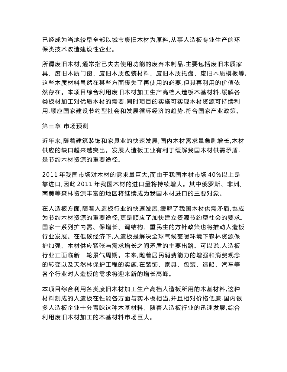 废旧木材再利用加工项目投资策划书_第3页