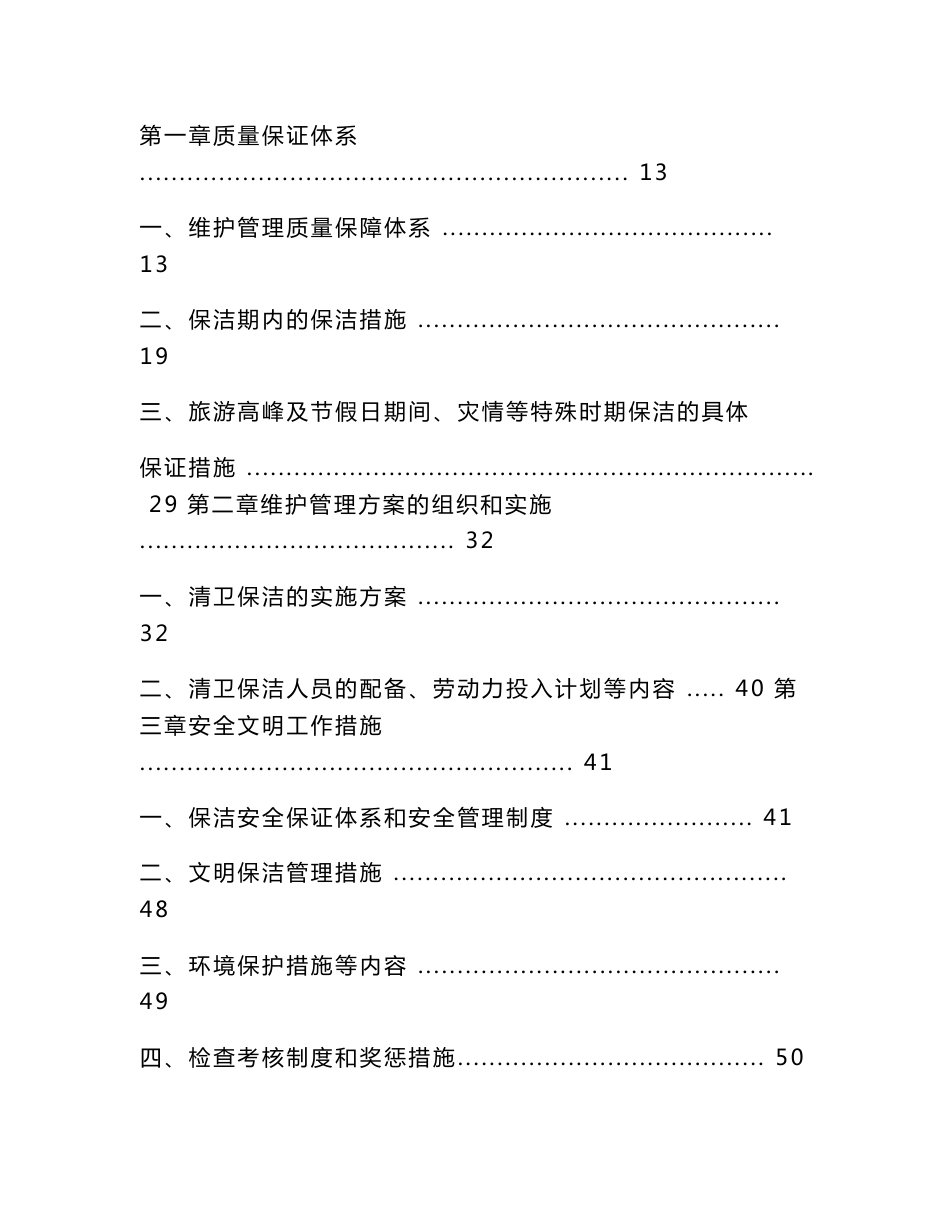 区公共厕所维护管理服务优质项目投经典标书_第2页