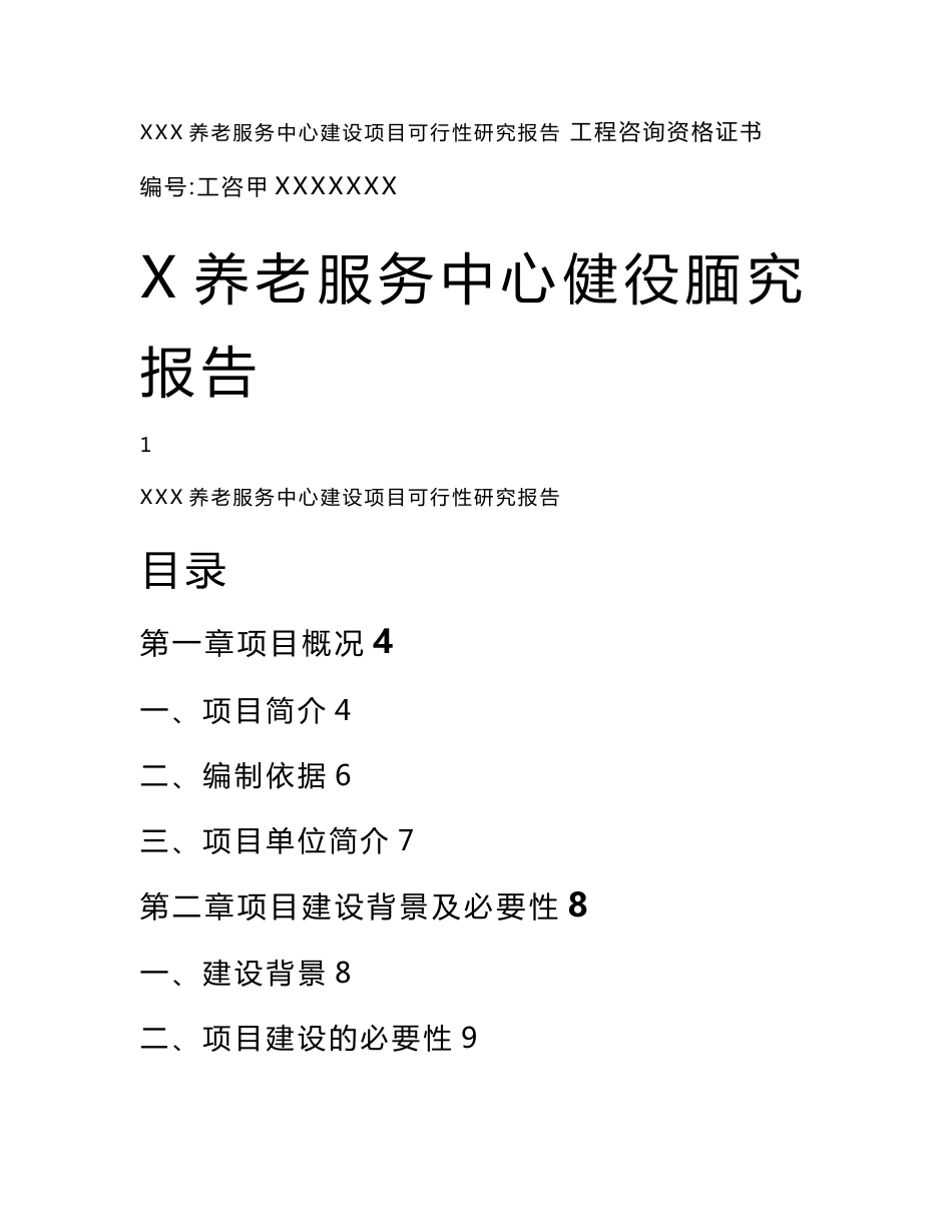 某养老服务中心建设项目可行性研究报告_第1页