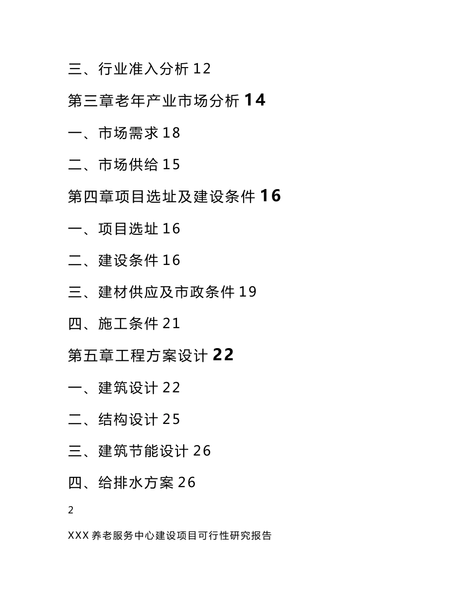 某养老服务中心建设项目可行性研究报告_第2页