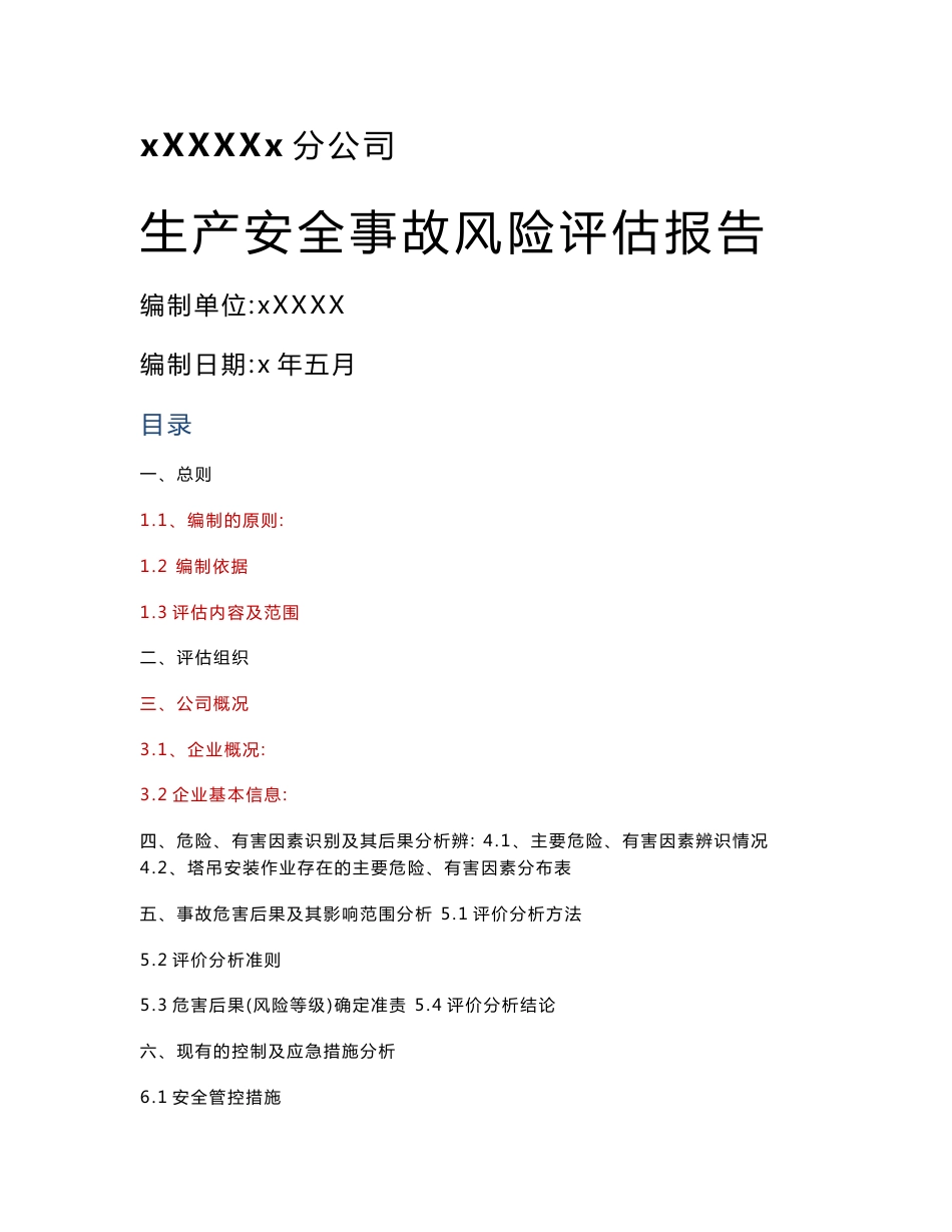 大型通信基础设施综合服务企业生产铁塔及基站安全事故风险评估报告_第1页