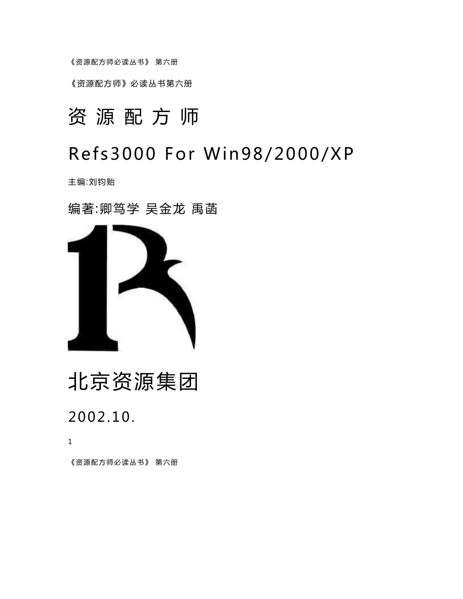 资源配方师Refs3000说明书第六册_第1页