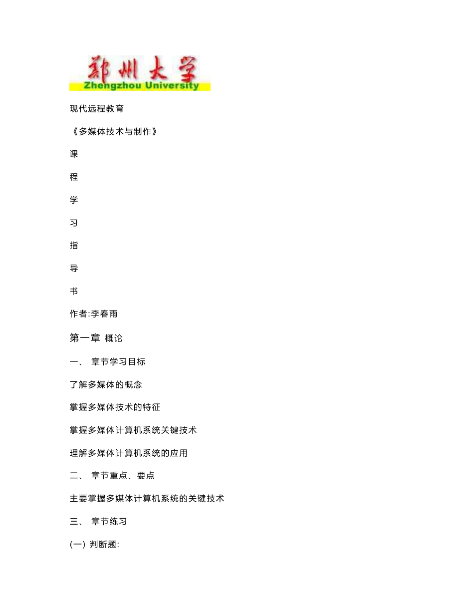 郑州大学现代远程教育《多媒体技术与制作》课程学习指导书【兼答案】（精品）_第1页