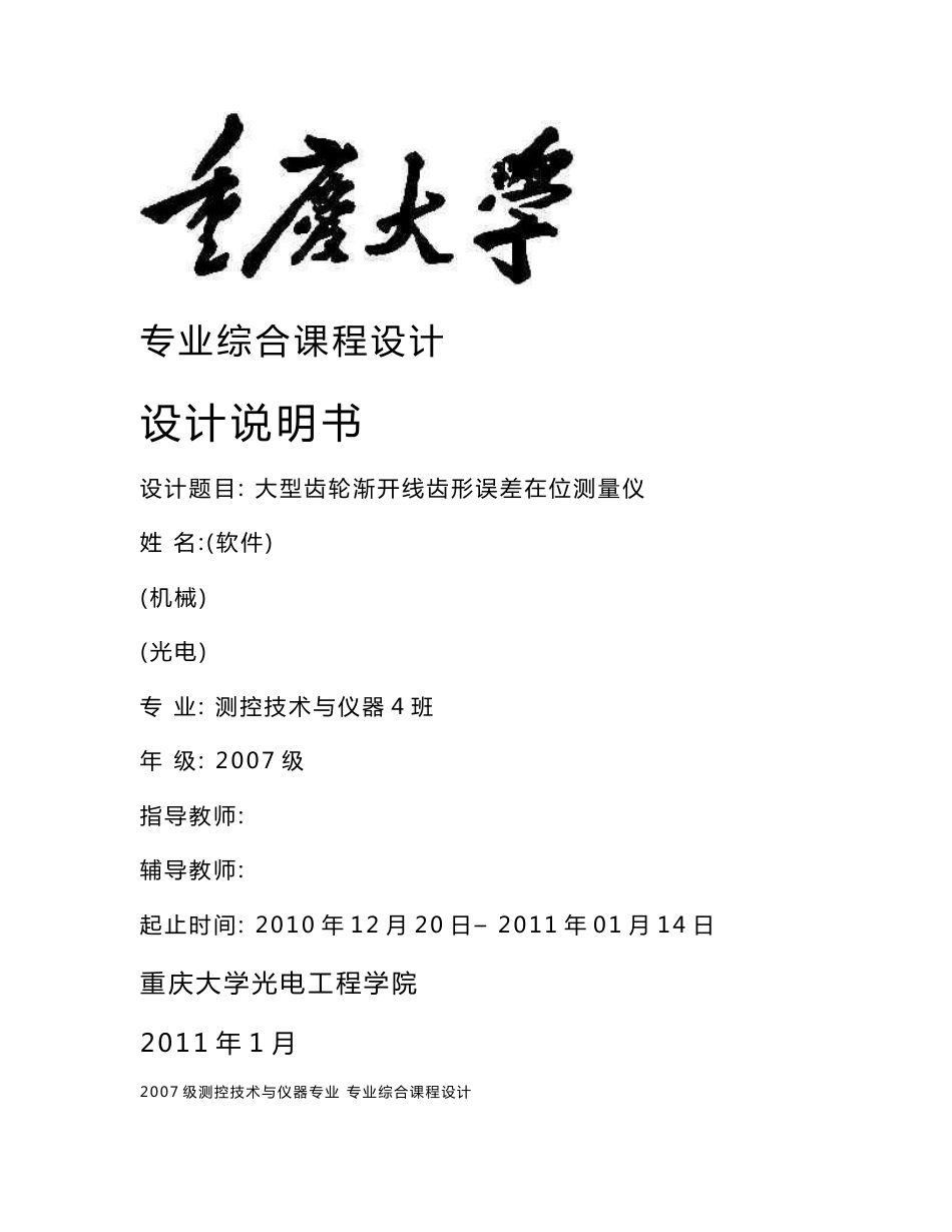 测控技术与仪器专业综合课程设计-大型齿轮渐开线齿形误差在位测量仪_第1页