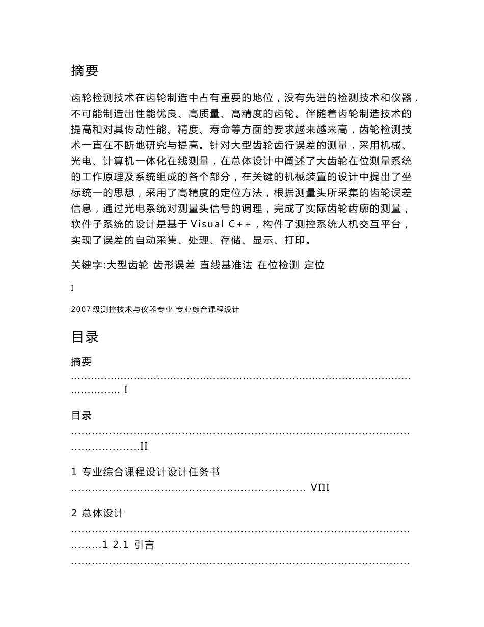 测控技术与仪器专业综合课程设计-大型齿轮渐开线齿形误差在位测量仪_第2页